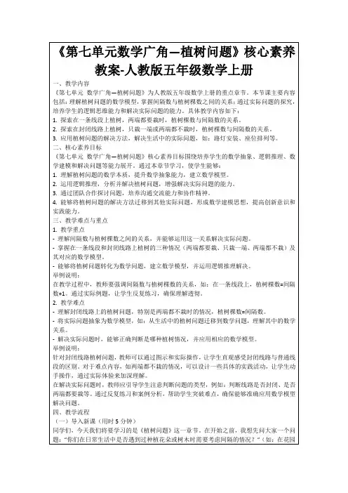 《第七单元数学广角—植树问题》核心素养教案-人教版五年级数学上册