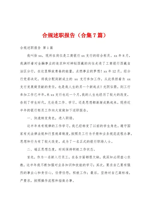 合规述职报告(合集7篇)