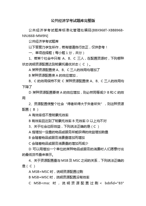 公共经济学考试题库完整版
