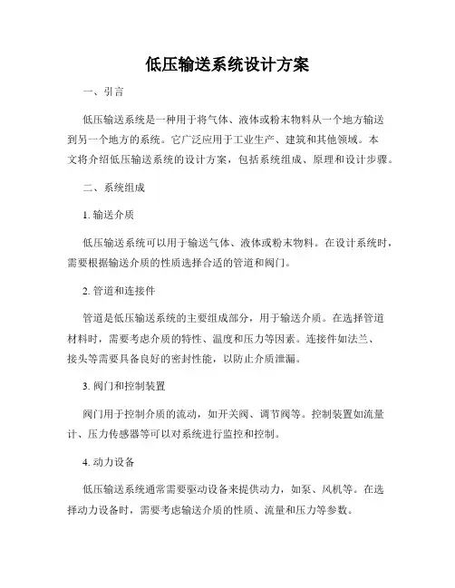 低压输送系统设计方案