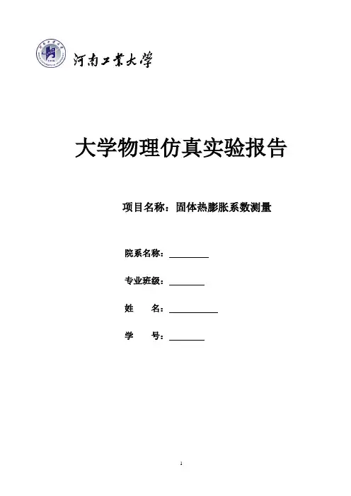 固体热膨胀系数测量