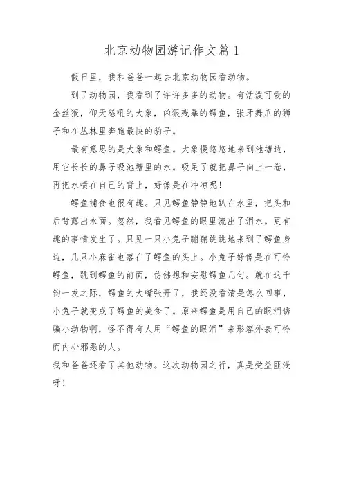 游北京动物园作文四年级400字