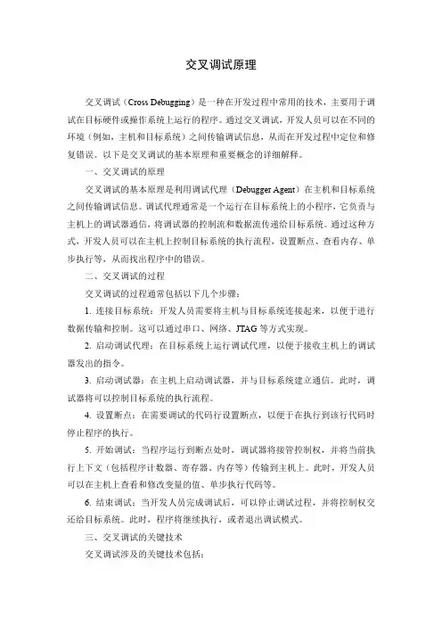 交叉调试原理