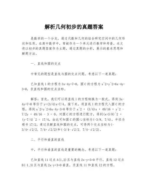 解析几何初步的真题答案