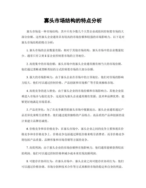 寡头市场结构的特点分析