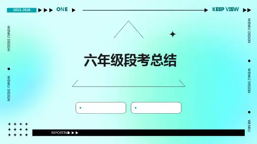 六年级段考总结PPT
