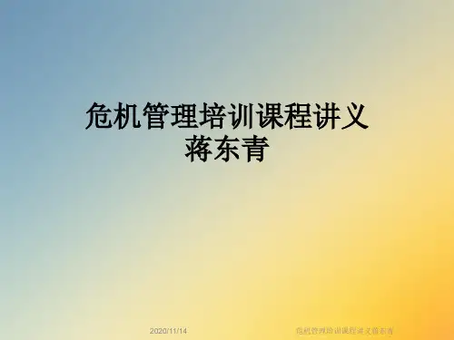 危机管理培训课程讲义蒋东青