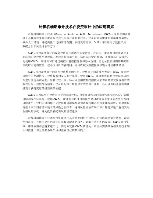 计算机辅助审计技术在投资审计中的应用研究