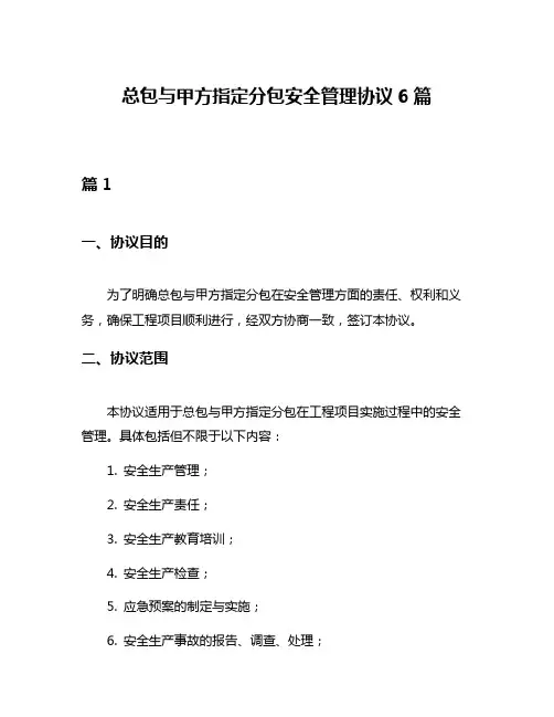 总包与甲方指定分包安全管理协议6篇
