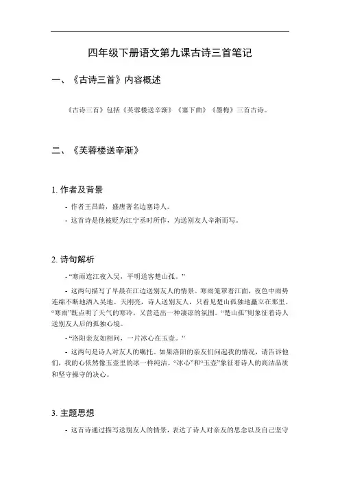 四年级下册语文第九课古诗三首笔记