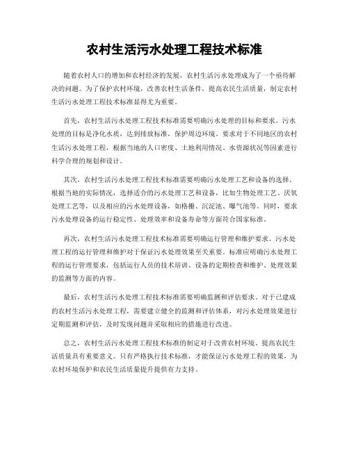 农村生活污水处理工程技术标准