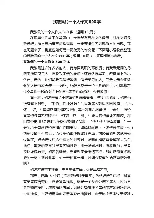 我敬佩的一个人作文800字（通用10篇）