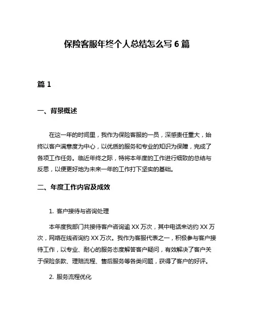 保险客服年终个人总结怎么写6篇