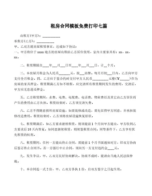 租房合同模板免费打印七篇
