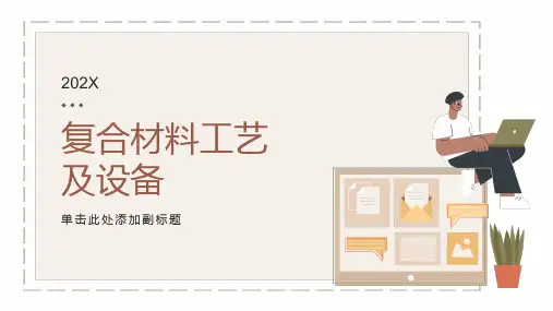 复合材料工艺及设备