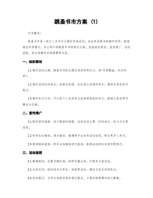 跳蚤书市方案 (2)