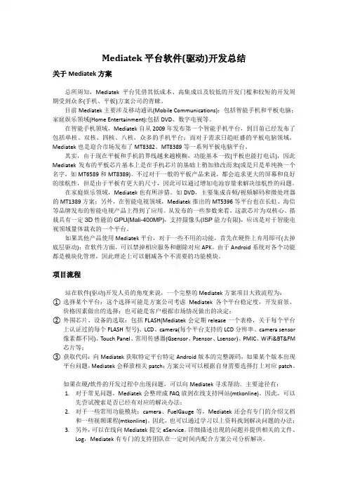Mediatek平台软件(驱动)开发总结