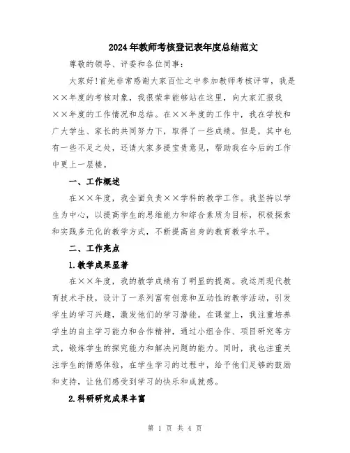 2024年教师考核登记表年度总结范文