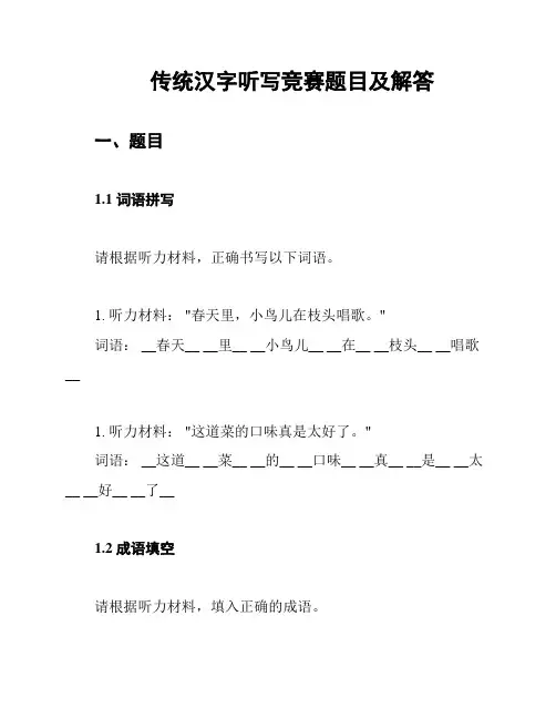 传统汉字听写竞赛题目及解答