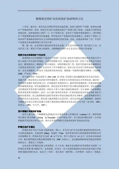 铜镍硫化物矿床深部找矿地球物理方法