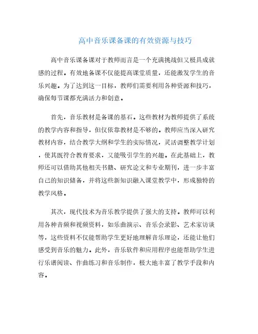 高中音乐课备课的有效资源与技巧