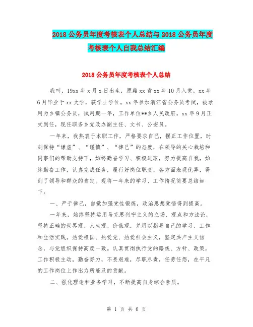 2018公务员年度考核表个人总结与2018公务员年度考核表个人自我总结汇编