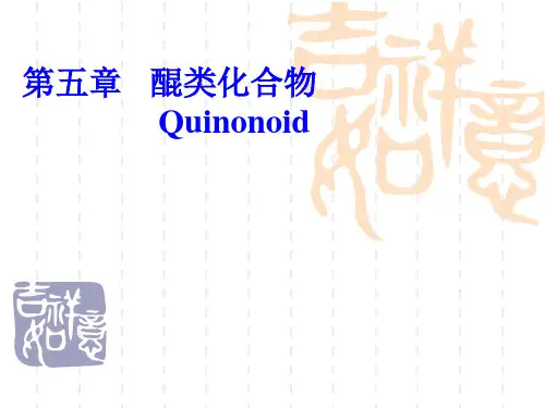 (天然药化)第五章 醌类