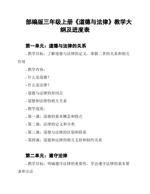 部编版三年级上册《道德与法律》教学大纲及进度表