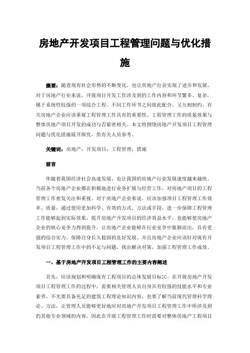 房地产开发项目工程管理问题与优化措施