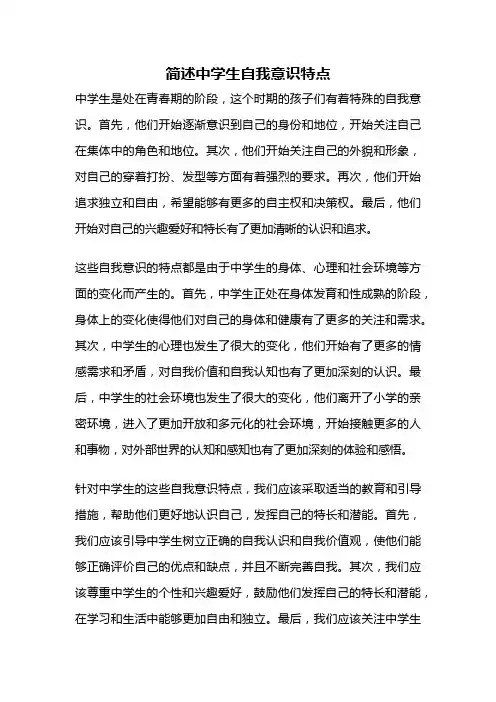 简述中学生自我意识特点