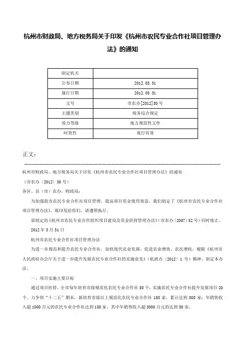 杭州市财政局、地方税务局关于印发《杭州市农民专业合作社项目管理办法》的通知-市农办[2012]30号