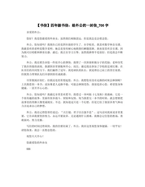 【书信】四年级书信:给外公的一封信_700字