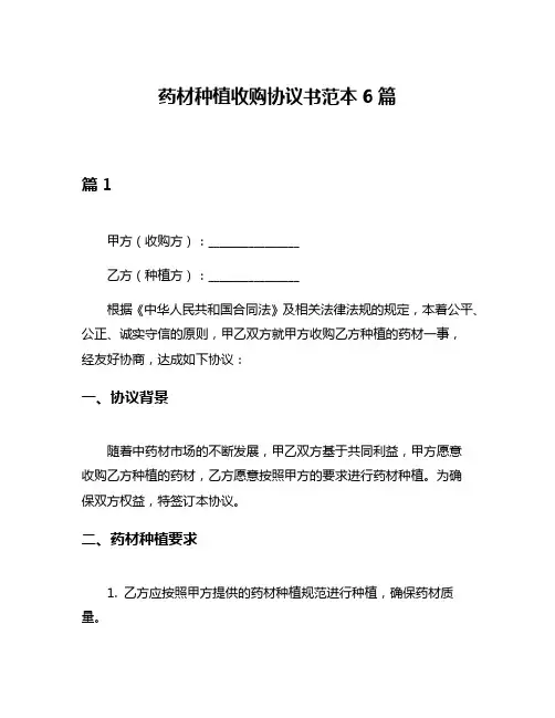 药材种植收购协议书范本6篇