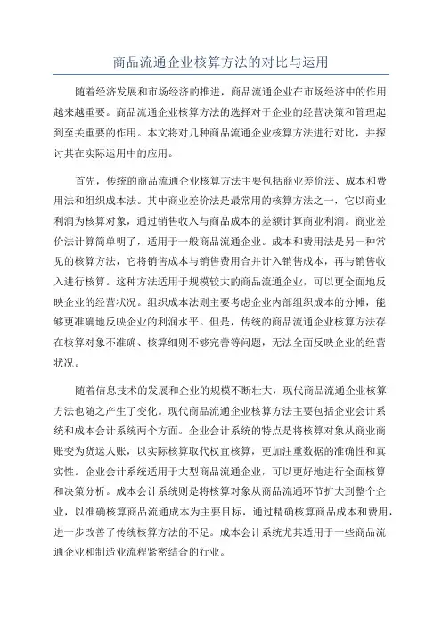 商品流通企业核算方法的对比与运用