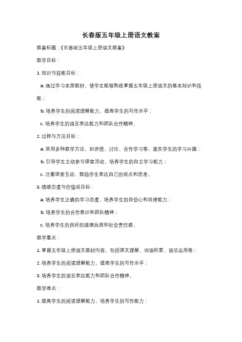 长春版五年级上册语文教案