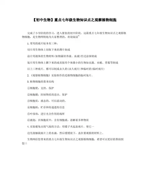 【初中生物】重点七年级生物知识点之观察植物细胞