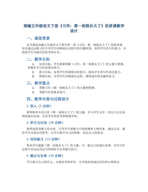 部编五年级语文下册《习作：那一刻我长大了》优质课 教学教学设计