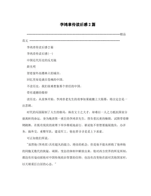 李鸿章传读后感2篇