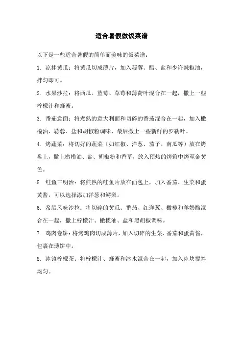 暑假做饭菜谱