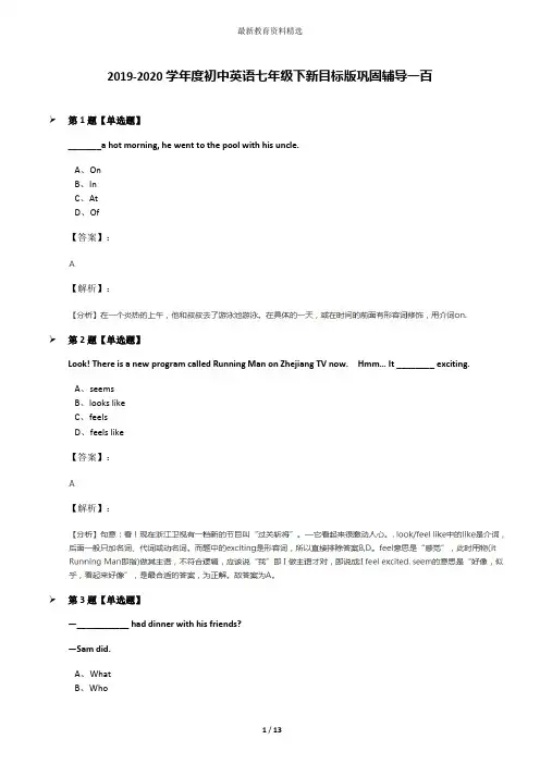 2019-2020学年度初中英语七年级下新目标版巩固辅导一百