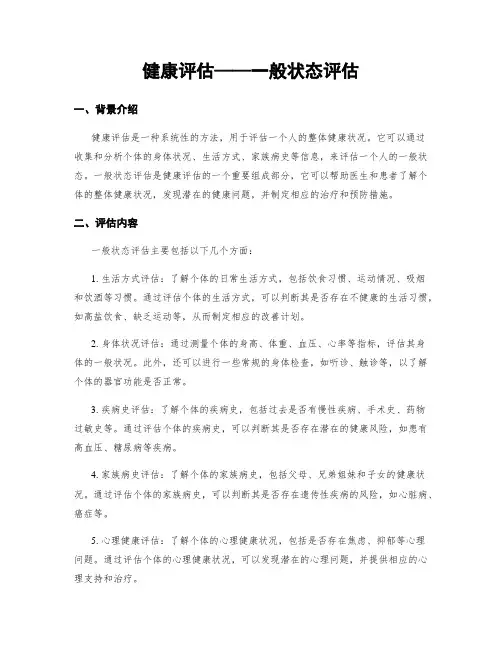 健康评估——一般状态评估