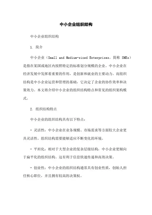 中小企业组织结构