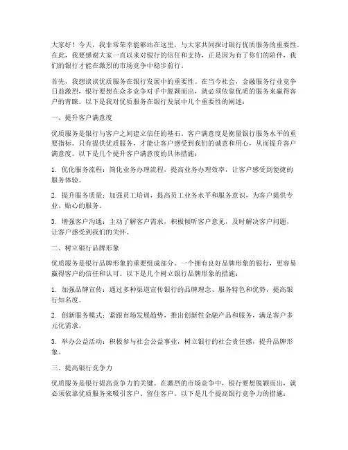 优质服务演讲稿范文银行