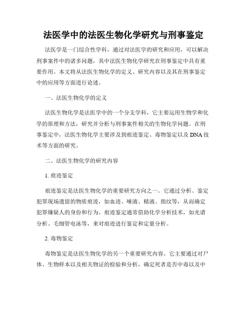 法医学中的法医生物化学研究与刑事鉴定