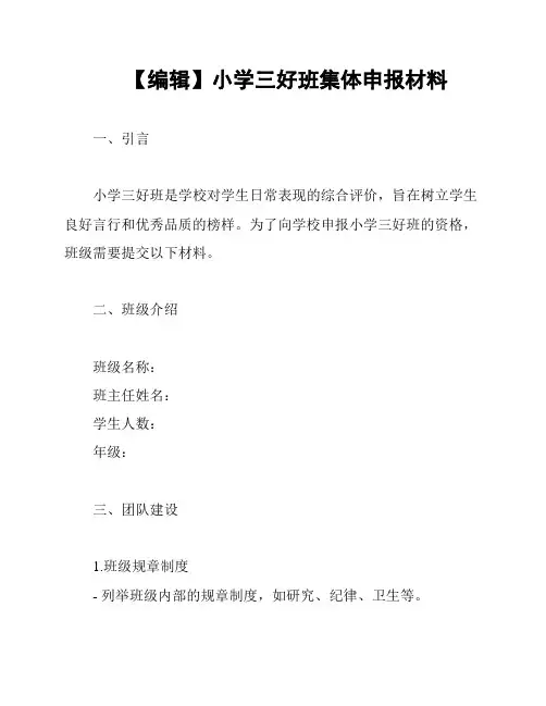【编辑】小学三好班集体申报材料