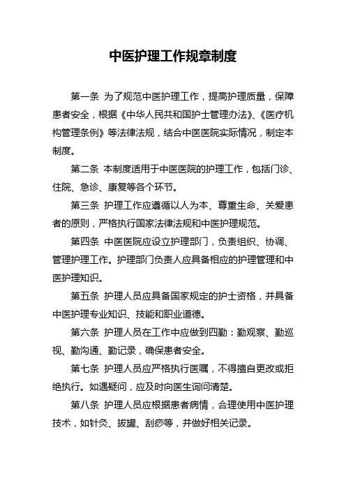 中医护理工作规章制度