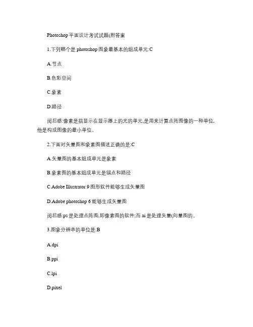 Photoshop平面设计考试试题(附答案)概要