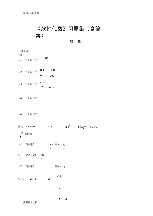 最新《线性代数》习题集(含答案)