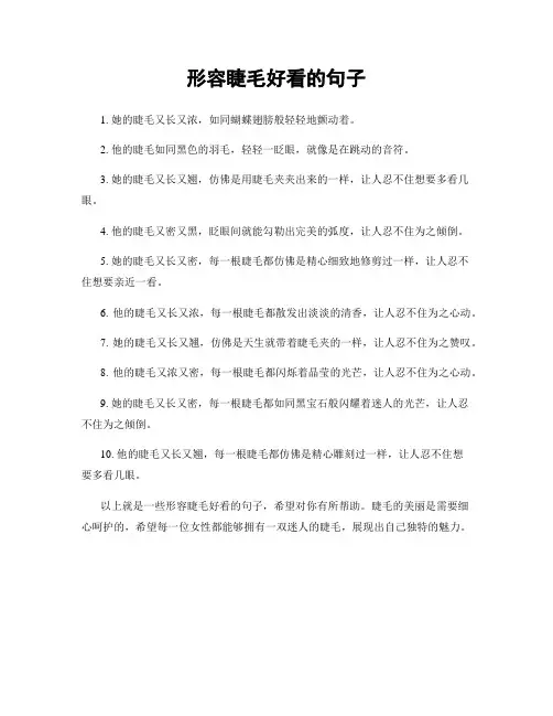 形容睫毛好看的句子