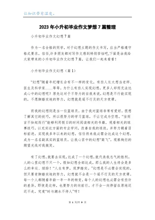 2023年小升初毕业作文梦想7篇整理